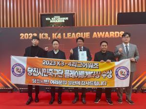 당진시, 당진시민축구단‘플레이투게더상’수상