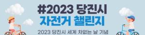 당진시, ‘자전거 이용 활성화 우수사례 경진대회’ 우수상 수상