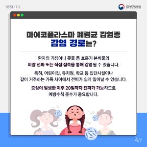 당진시, 마이코플라스마 폐렴균 감염증 바로 알고 미리 예방하세요