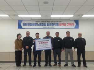 당진항만항운노동조합, (재)당진장학회에 장학금 500만 원 기탁