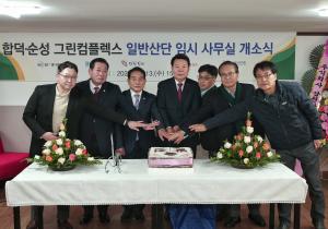 당진시, 합덕순성 그린컴플렉스 일반산단 순항