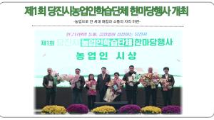 제1회 당진시농업인학습단체 한마당행사 개최