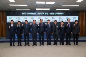 당진시, ‘노지 스마트농업 시범지구 업무협약(MOU)’ 체결