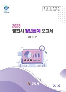 당진시, ‘2023년 당진시 청년통계’ 결과 발표