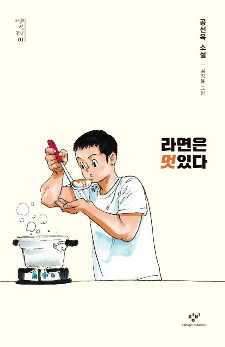 라면은 멋있다 (청소년 서평/ 이중현)