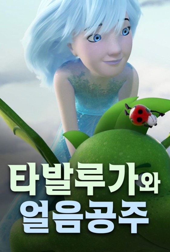 타발루가와 얼음공주 이미지