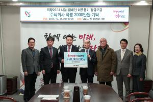 당진시 희망 2024 나눔 캠페인 이웃돕기‘릴레이’