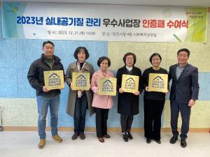 당진시, ‘실내공기 질 관리 인증 사업’실시