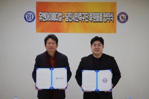 당진시민축구단, ㈜유엔아이 메디컬과 후원 협약 체결