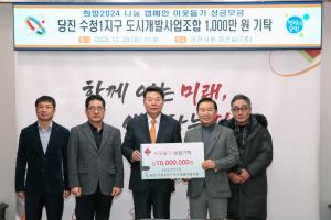 당진시, 수청1지구 도시개발사업조합(조합장 최석호) 1,000만 원 기탁