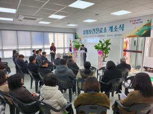 당진시, 삼봉보건진료소 개소식 가져