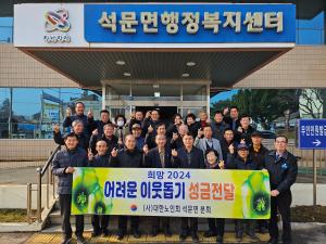 당진시, 대한노인회 석문면 분회에서 이웃돕기 성금 기탁