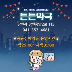 당진시, 안심하고 이용 가능한 공공심야약국‘튼튼약국’