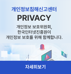 개인정보침해신고센터
PRIVACY
개인정보 보호위원회,
한국인터넷진흥원이개인정보 보호를 위해 함께합니다.
자세히보기