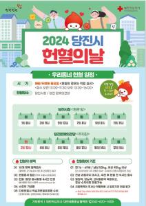 당진시, ‘생명 나눔, 헌혈!’ 우리 함께해요~