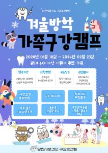 당진시보건소,‘2024 겨울방학 가족 구강건강 캠프’ 운영