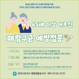 당진시, 65세 이상‘폐렴구균 23가 무료 예방접종’ 실시