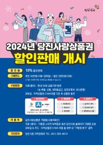 당진시, 2024년 명절맞이 당진사랑상품권 판매 개시