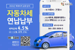당진시, 2024년 자동차세 연납 신청하고 절세하세요~