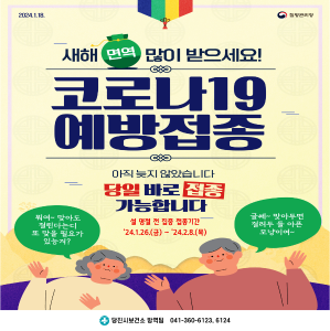 당진시, 설 명절 전 ‘코로나19 예방접종 집중 접종 기간’ 운영