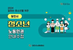 당진시, 청소년 노동인권 안내 수첩 발간