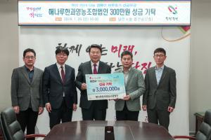 해나루한과영농조합법인, 당진시에 이웃돕기 성금 300만 원 기탁