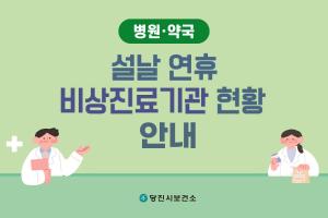 당진시, 설 연휴 문 여는 병원·약국 확인하세요