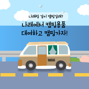 당진시, 나래에서 캠핑용품 대여하고 캠핑 가자!