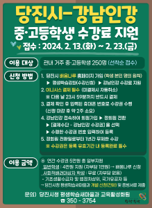 당진시, 중·고등학생 250명에게‘강남인강’ 수강료 지원