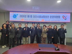 진시, 2024년 제1회 당진시충남합창단 운영위원회 개최