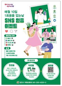 진시, 1회용품 사용 줄이기 에스엔에스(SNS) 인증 이벤트