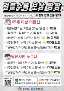 당진시,‘걷쥬 챌린지’ 확대 운영