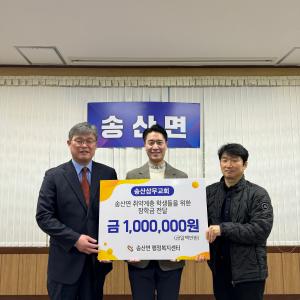 당진시 송산면 송산삼무교회, 취약계층 청소년위해 장학금 100만 원 기부