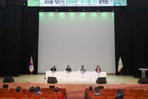 당진시, 2035 당진시 공원녹지기본계획(안) 시민공청회 개최
