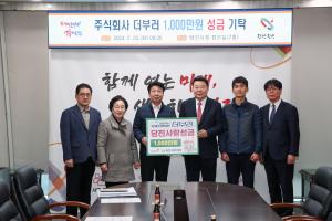 당진시 사회적기업 더부러(주), 이웃돕기 성금 1,000만 원 기탁