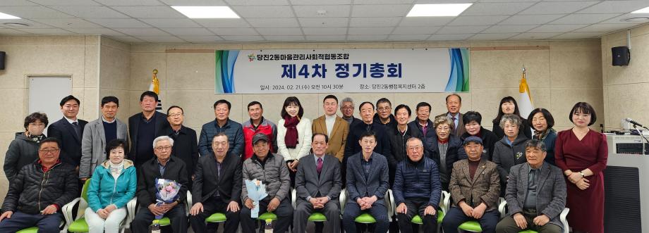 당진2동 마을관리사회적협동조합 제4차 정기총회 개최 이미지