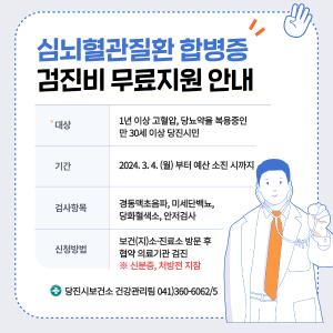 당진시, 건강한 당진시를 위해, 심뇌혈관질환 합병증 검진비 지원