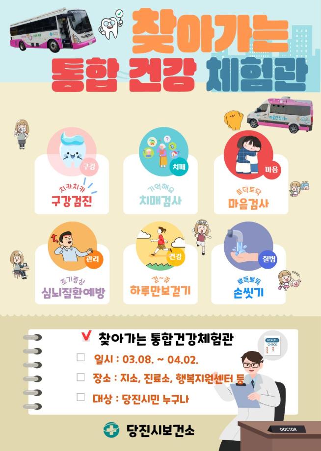 당진시, 찾아가는 통합건강 체험관 운영 이미지
