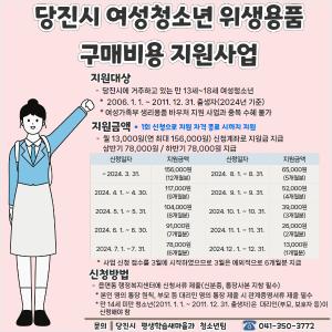 당진시, 여성 청소년 위생용품 구매비용 지원