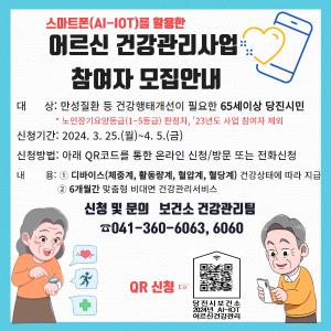 당진시, 건강 관리도 스마트하게,! 어르신 건강관리사업 참여자 모집