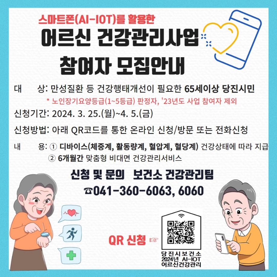 당진시, 건강 관리도 스마트하게,! 어르신 건강관리사업 참여자 모집 이미지