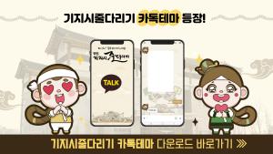 당진시, 기지시줄다리기 카카오톡 테마 개발