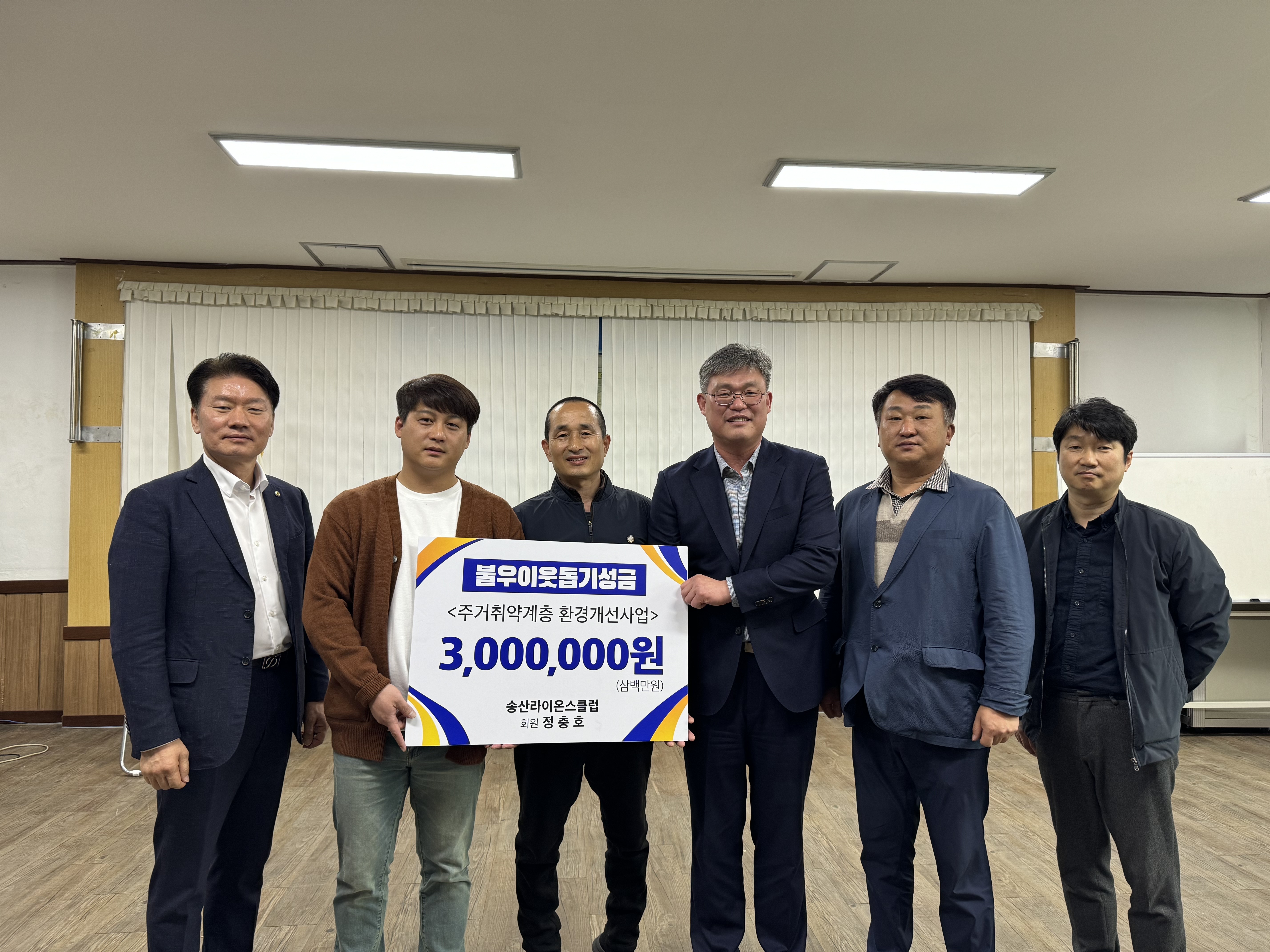 송산라이온스클럽 회원 정충호 씨, 불우이웃돕기 성금 300만 원 기탁 이미지