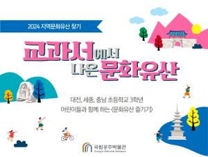 당진시, 교과서에 나온 우리 고장의 문화유산을 찾아보세요