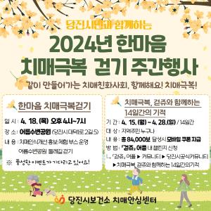 당진시, 2024년 한마음 치매 극복 걷기 주간 행사 개최