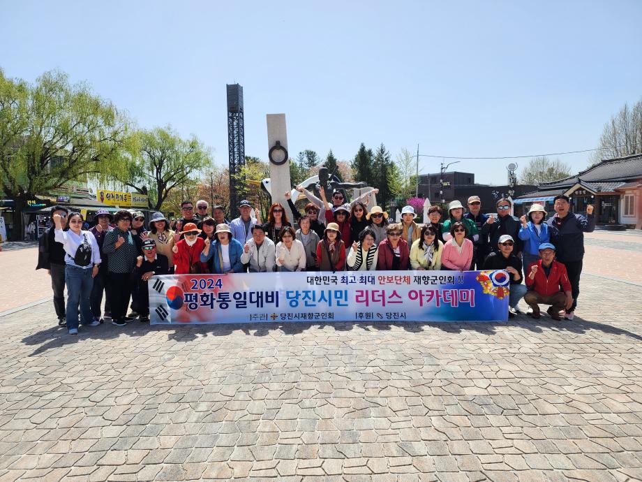 당진시재향군인회, 2024년 평화통일 대비 리더스아카데미 운영 이미지