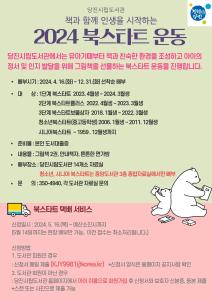 당진시립도서관, 2024년 북스타트 운동 진행