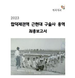 합덕수리민속박물관, 합덕제 근현대 구술사 보고서 발간
