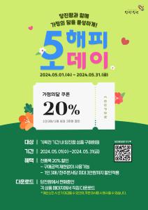당진시, 가정의 달 맞이 당진팜 20% 특판 행사 개최