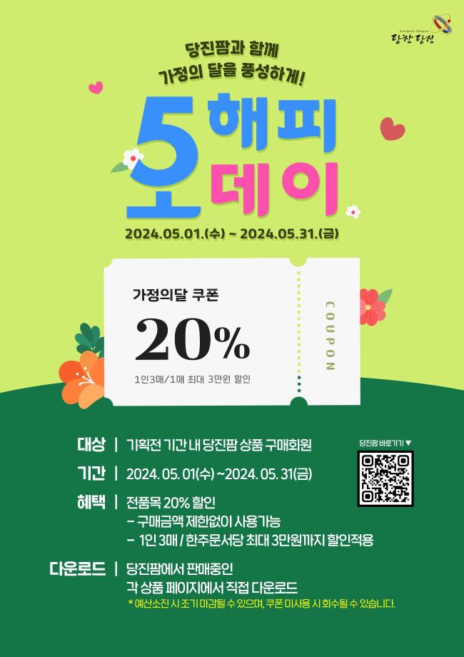 당진시, 가정의 달 맞이 당진팜 20% 특판 행사 개최 이미지